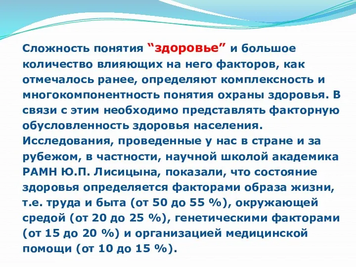 Сложность понятия “здоровье” и большое количество влияющих на него факторов, как отмечалось ранее,