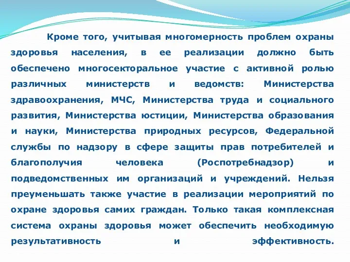 Кроме того, учитывая многомерность проблем охраны здоровья населения, в ее реализации должно быть