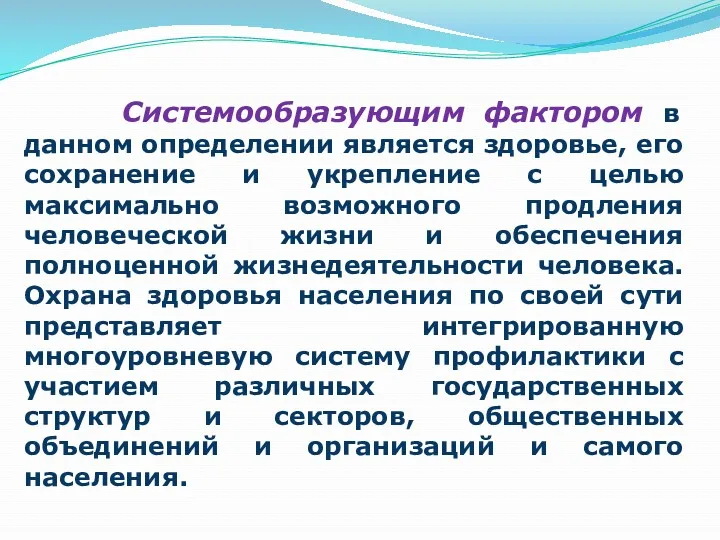 Системообразующим фактором в данном определении является здоровье, его сохранение и