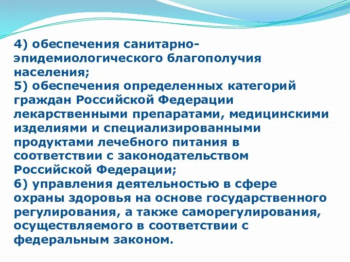 4) обеспечения санитарно-эпидемиологического благополучия населения; 5) обеспечения определенных категорий граждан Российской Федерации лекарственными