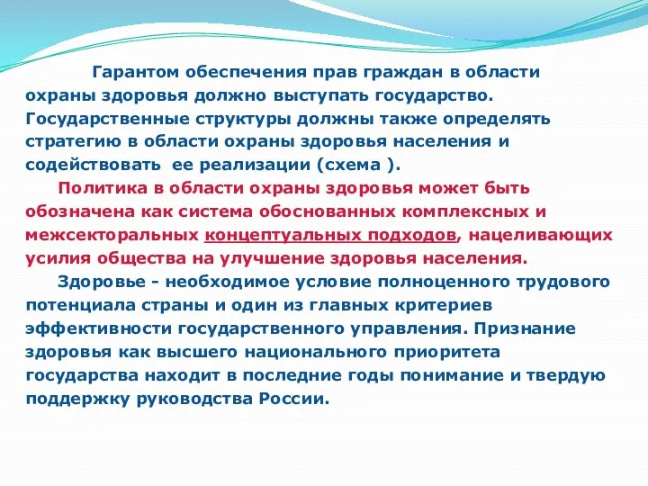 Гарантом обеспечения прав граждан в области охраны здоровья должно выступать государство. Государственные структуры