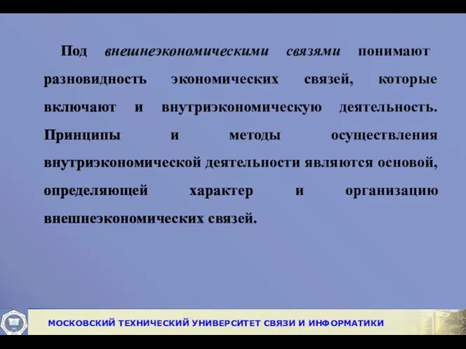 Под внешнеэкономическими связями понимают разновидность экономических связей, которые включают и