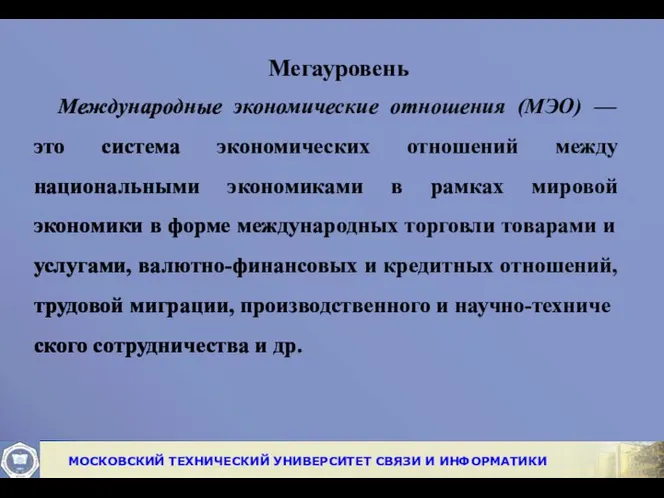 Мегауровень Международные экономические отношения (МЭО) — это система экономических отношений