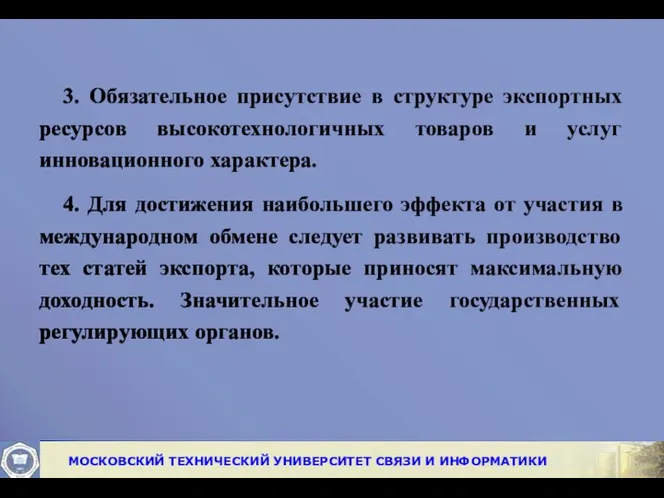 3. Обязательное присутствие в структуре экспортных ресурсов высокотехнологичных товаров и