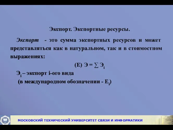 Экспорт. Экспортные ресурсы. Экспорт - это сумма экспортных ресурсов и