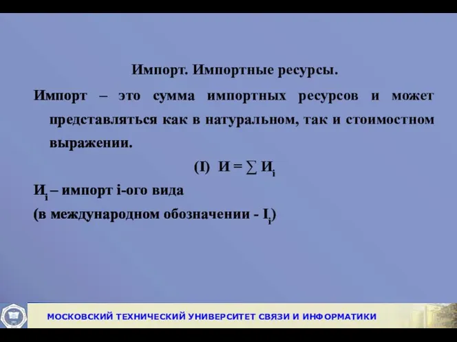 Импорт. Импортные ресурсы. Импорт – это сумма импортных ресурсов и