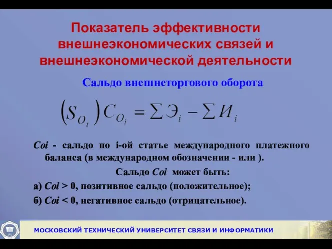 Показатель эффективности внешнеэкономических связей и внешнеэкономической деятельности Сальдо внешнеторгового оборота