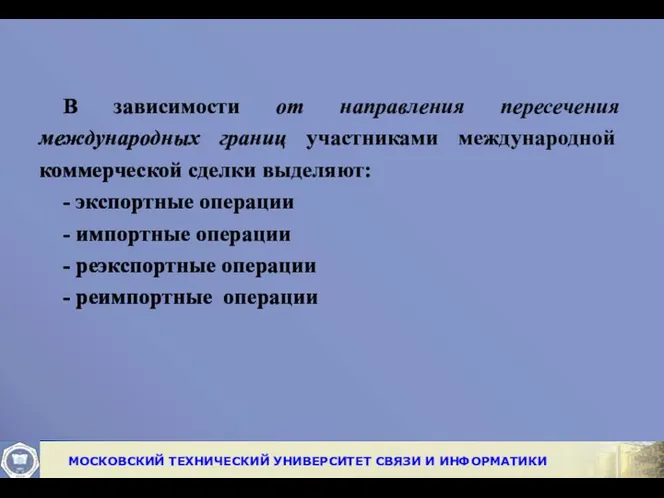 В зависимости от направления пересечения международных границ участниками международной коммерческой