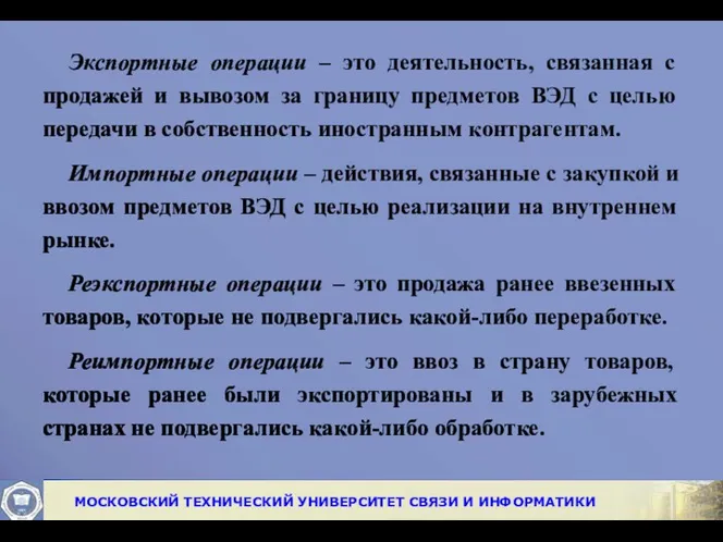 Экспортные операции – это деятельность, связанная с продажей и вывозом