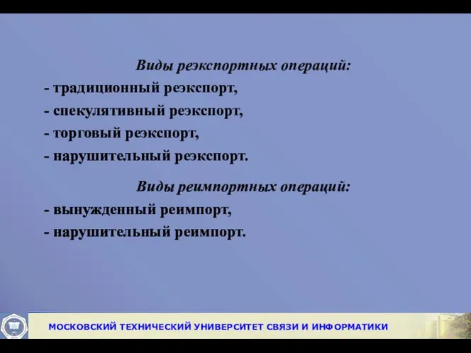 Виды реэкспортных операций: - традиционный реэкспорт, - спекулятивный реэкспорт, -