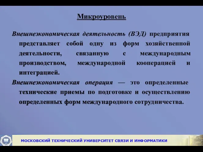 Микроуровень Внешнеэкономическая деятельность (ВЭД) предприятия представляет собой одну из форм