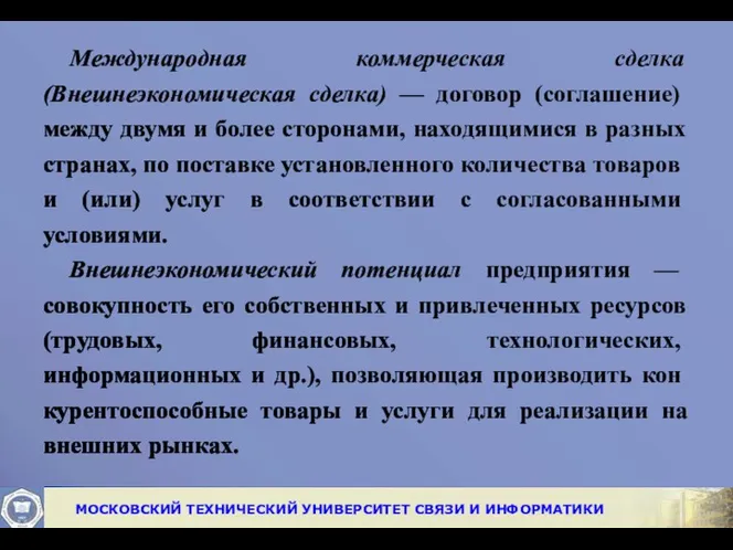 Международная коммерческая сделка (Внешнеэкономическая сделка) — договор (соглашение) между двумя