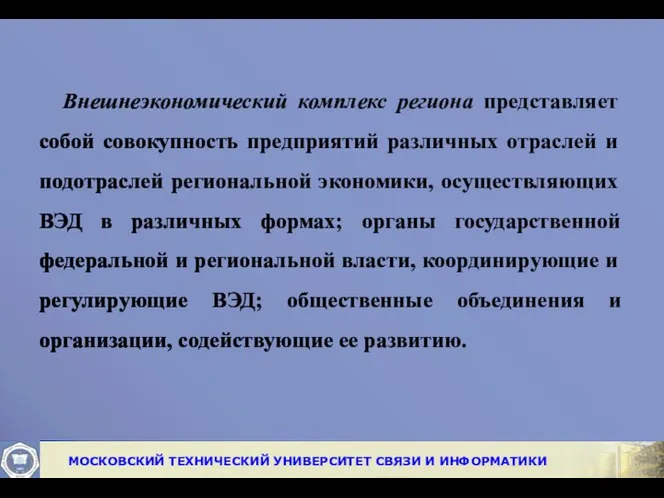 Внешнеэкономический комплекс региона представляет собой сово­купность предприятий различных отраслей и