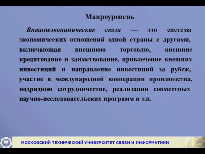 Макроуровень Внешнеэкономические связи — это система экономических от­ношений одной страны