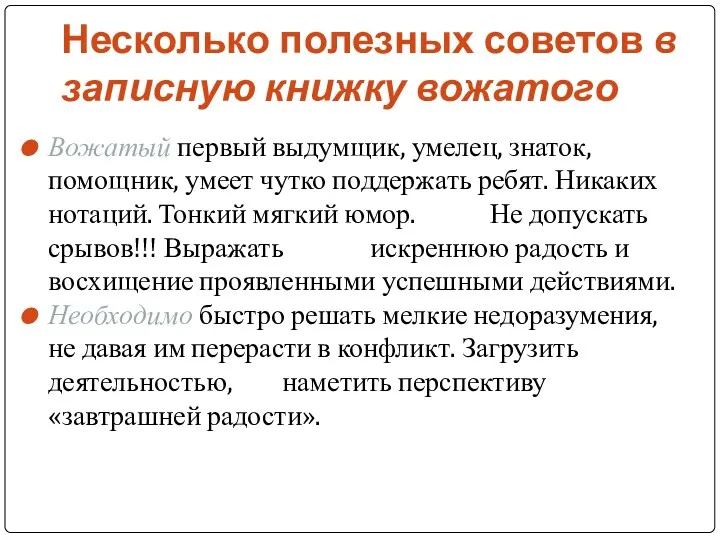 Несколько полезных советов в записную книжку вожатого Вожатый первый выдумщик,