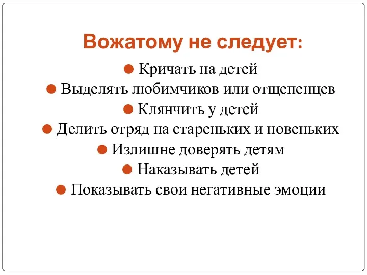 Вожатому не следует: Кричать на детей Выделять любимчиков или отщепенцев