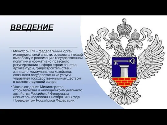 ВВЕДЕНИЕ Минстрой РФ – федеральный орган исполнительной власти, осуществляющий выработку и реализацию государственной