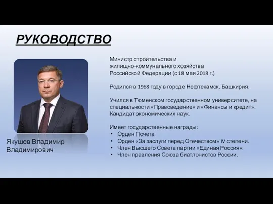 РУКОВОДСТВО Министр строительства и жилищно-коммунального хозяйства Российской Федерации (с 18