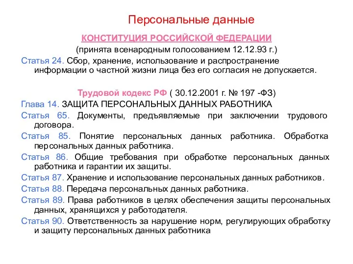 Персональные данные КОНСТИТУЦИЯ РОССИЙСКОЙ ФЕДЕРАЦИИ (принята всенародным голосованием 12.12.93 г.)