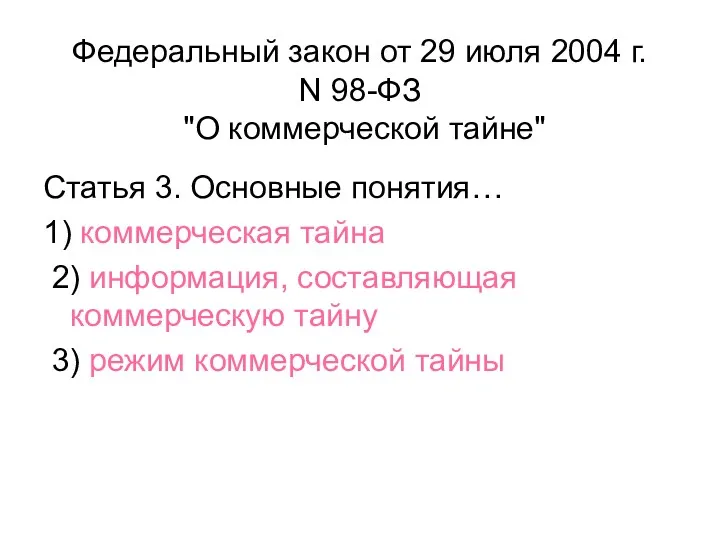 Федеральный закон от 29 июля 2004 г. N 98-ФЗ "О