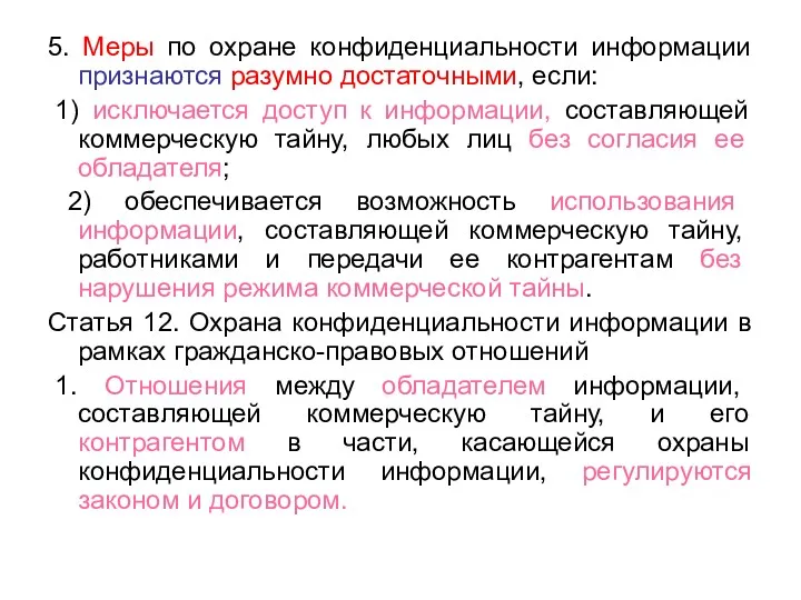 5. Меры по охране конфиденциальности информации признаются разумно достаточными, если: