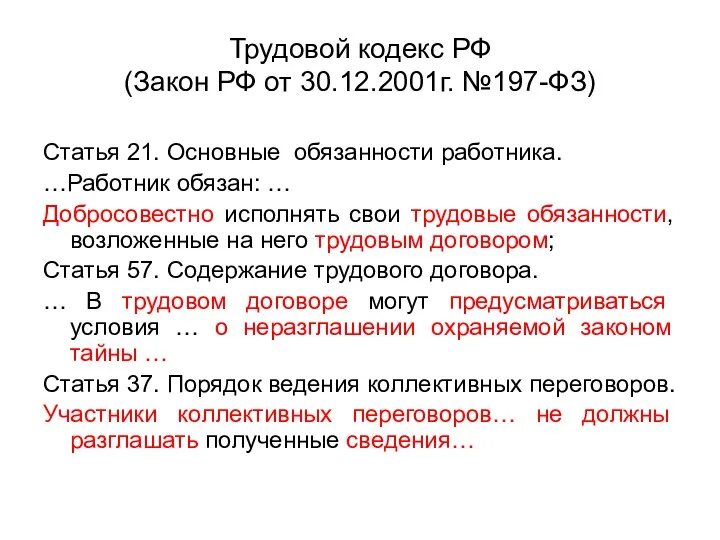 Трудовой кодекс РФ (Закон РФ от 30.12.2001г. №197-ФЗ) Статья 21.