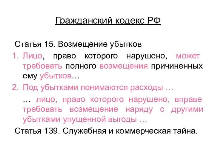 Гражданский кодекс РФ Статья 15. Возмещение убытков Лицо, право которого