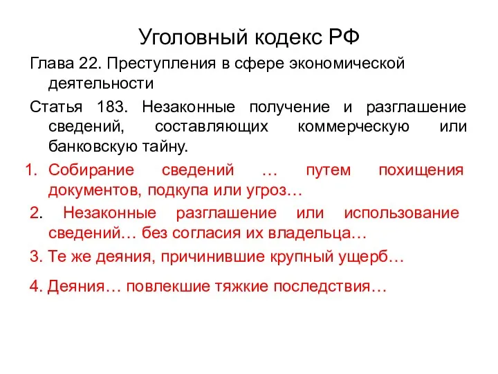 Уголовный кодекс РФ Глава 22. Преступления в сфере экономической деятельности