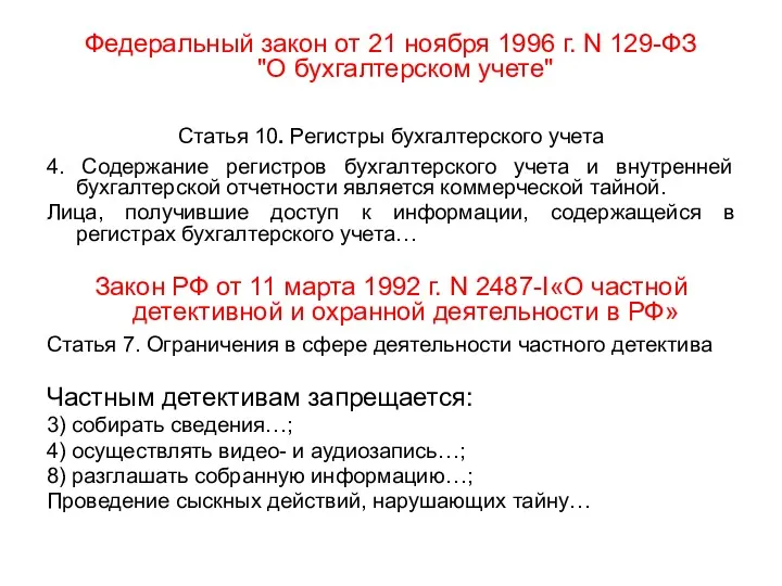 Федеральный закон от 21 ноября 1996 г. N 129-ФЗ "О