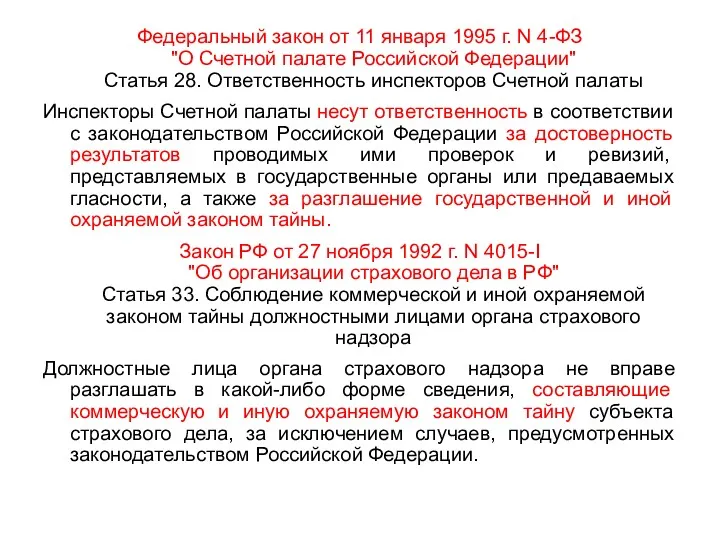Федеральный закон от 11 января 1995 г. N 4-ФЗ "О