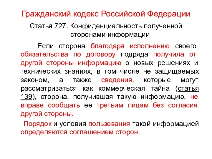 Гражданский кодекс Российской Федерации Статья 727. Конфиденциальность полученной сторонами информации