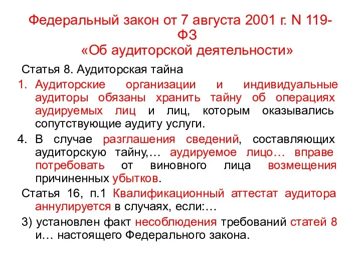 Федеральный закон от 7 августа 2001 г. N 119-ФЗ «Об