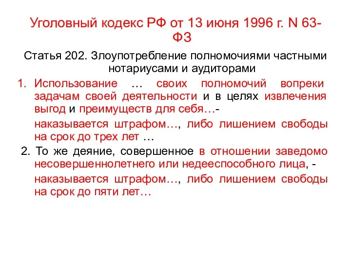 Уголовный кодекс РФ от 13 июня 1996 г. N 63-ФЗ