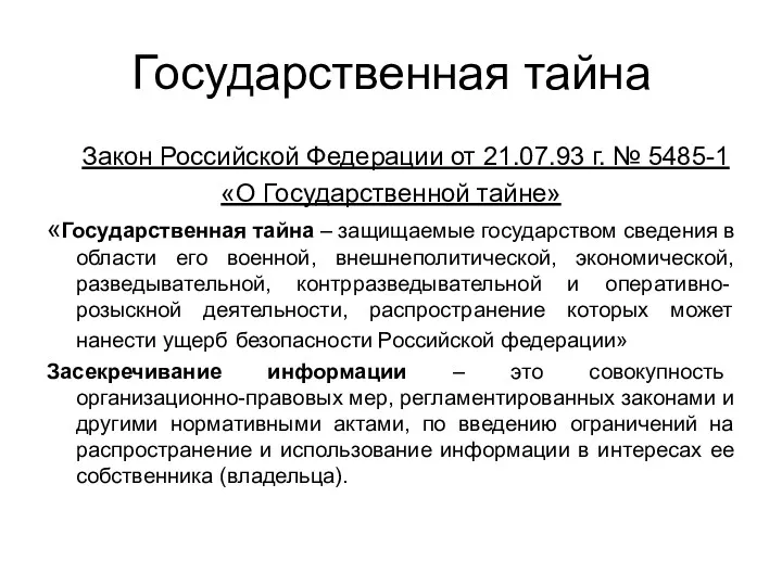 Государственная тайна Закон Российской Федерации от 21.07.93 г. № 5485-1