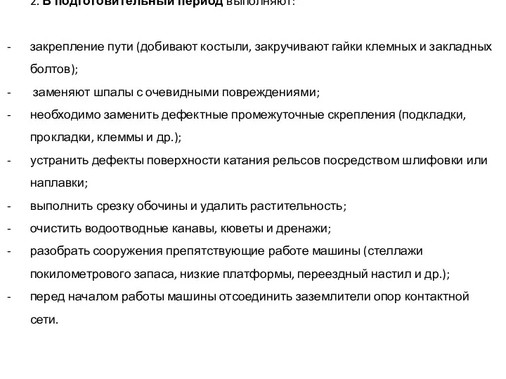 2. В подготовительный период выполняют: закрепление пути (добивают костыли, закручивают