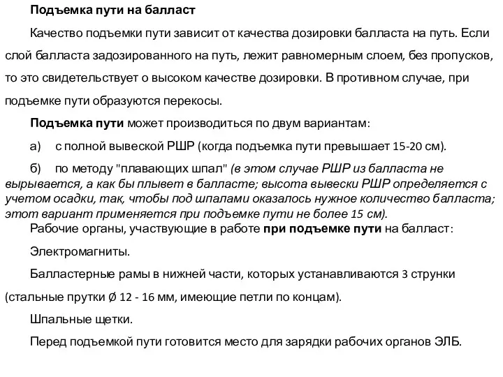 Подъемка пути на балласт Качество подъемки пути зависит от качества