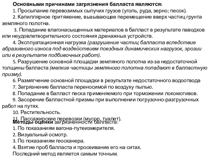 Основными причинами загрязнения балласта являются: 1. Просыпание перевозимых сыпучих грузов