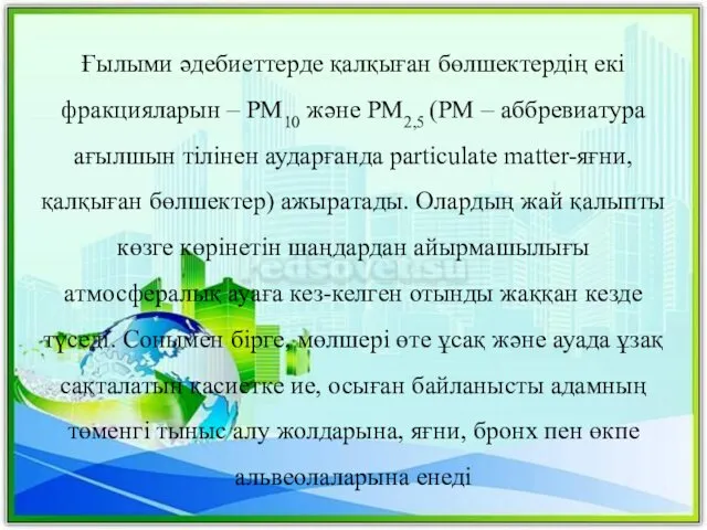 Ғылыми әдебиеттерде қалқыған бөлшектердің екі фракцияларын – PM10 және РМ2,5