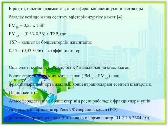 Бірақ та, осыған қарамастан, атмосфераның ластануын интегралды бағалау кезінде мына