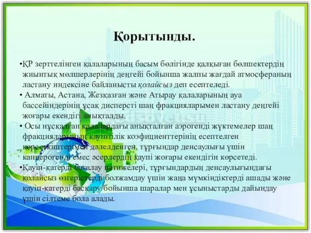 Қорытынды. ҚР зерттелінген қалаларының басым бөлігінде қалқыған бөлшектердің жиынтық мөлшерлерінің