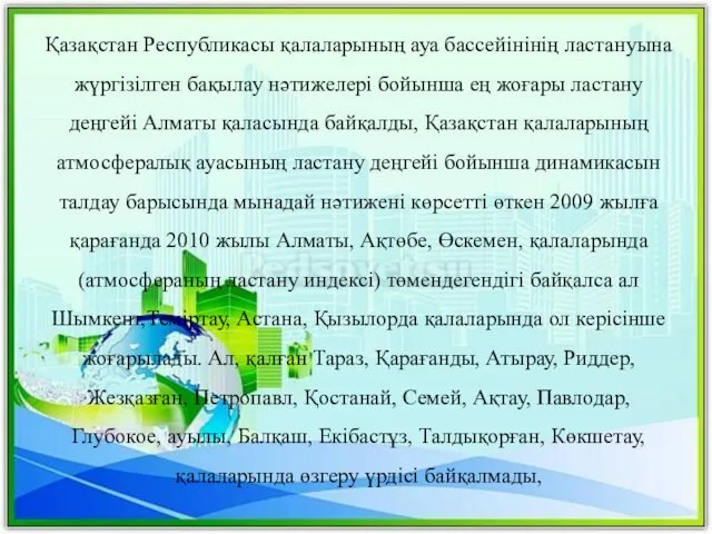 Қазақстан Республикасы қалаларының ауа бассейінінің ластануына жүргізілген бақылау нәтижелері бойынша