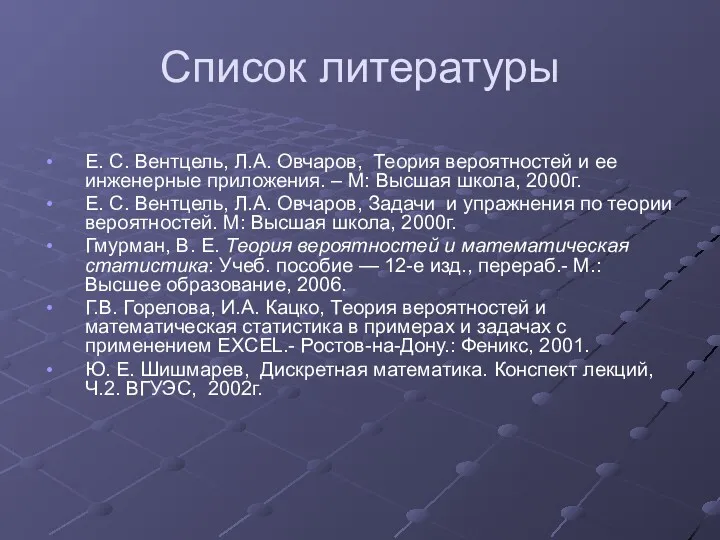 Список литературы Е. С. Вентцель, Л.А. Овчаров, Теория вероятностей и