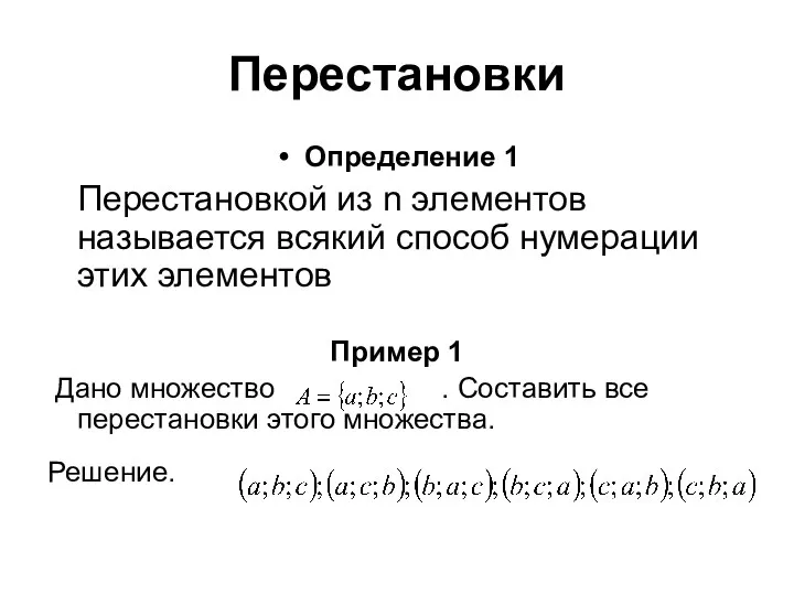 Перестановки Определение 1 Перестановкой из n элементов называется всякий способ