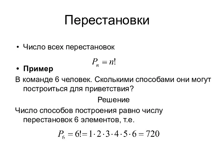 Перестановки Число всех перестановок Пример В команде 6 человек. Сколькими