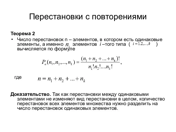 Перестановки с повторениями Теорема 2 Число перестановок n – элементов,