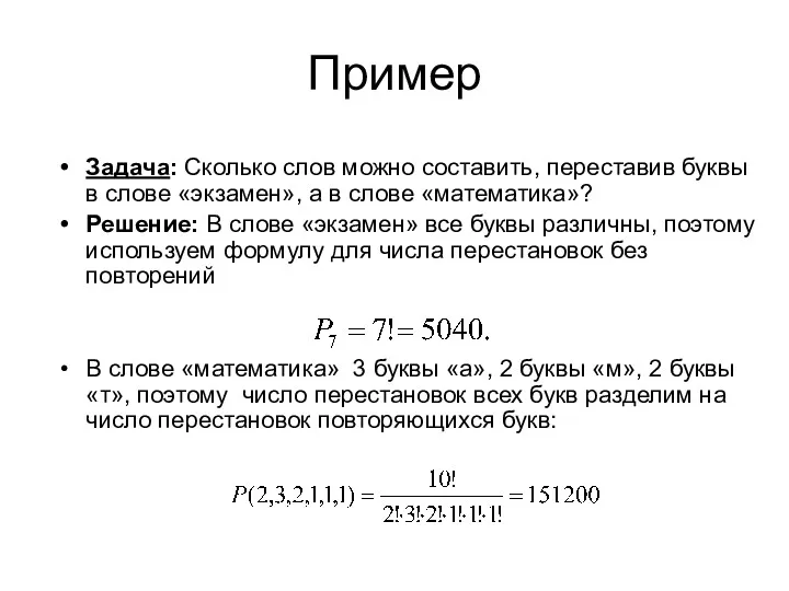 Пример Задача: Сколько слов можно составить, переставив буквы в слове