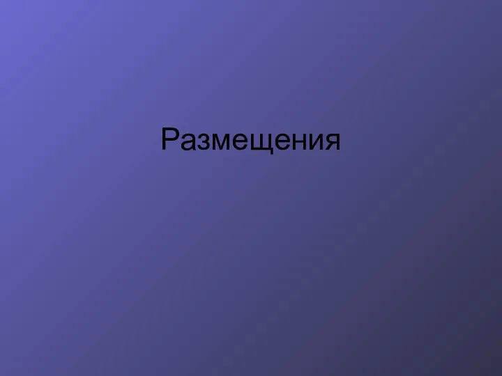 Размещения