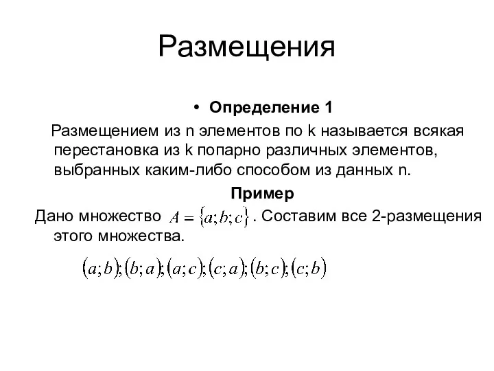 Размещения Определение 1 Размещением из n элементов по k называется