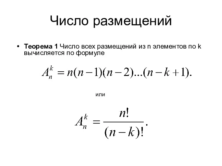 Число размещений Теорема 1 Число всех размещений из n элементов по k вычисляется по формуле или