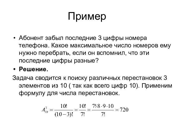 Пример Абонент забыл последние 3 цифры номера телефона. Какое максимальное